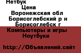 Нетбук Aser Aspire ONE 722 › Цена ­ 3 000 - Воронежская обл., Борисоглебский р-н, Борисоглебск г. Компьютеры и игры » Ноутбуки   